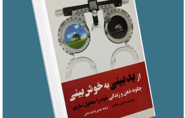 از بدبینی به خوشبینی از مارتین سلیگمن معرفی کتاب قله