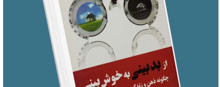 از بدبینی به خوشبینی از مارتین سلیگمن معرفی کتاب قله
