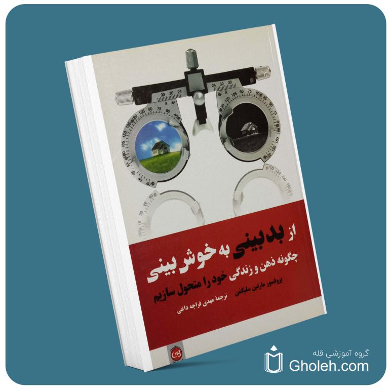 از بدبینی به خوشبینی از مارتین سلیگمن معرفی کتاب قله