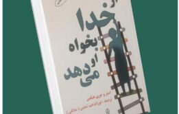از خدا بخواه او می‌دهد از استر و جری هیکس داستان از کتاب قله