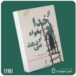 از خدا بخواه او می‌دهد از استر و جری هیکس داستان از کتاب قله