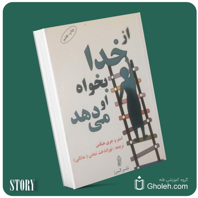 از خدا بخواه او می‌دهد از استر و جری هیکس داستان از کتاب قله
