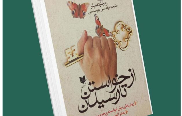 از خواستن تا رسیدن از ریچارد تمپلر داستان از کتاب قله