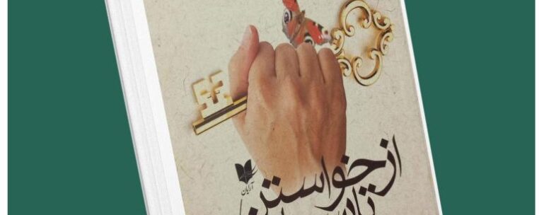 از خواستن تا رسیدن از ریچارد تمپلر داستان از کتاب قله