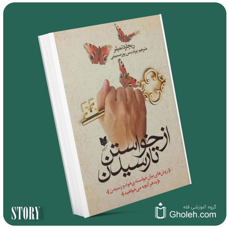 از خواستن تا رسیدن از ریچارد تمپلر داستان از کتاب قله