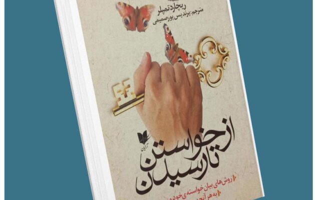 از خواستن تا رسیدن از ریچارد تمپلر معرفی کتاب قله