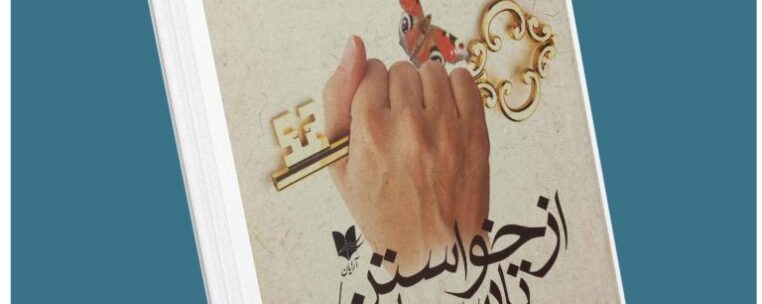از خواستن تا رسیدن از ریچارد تمپلر معرفی کتاب قله