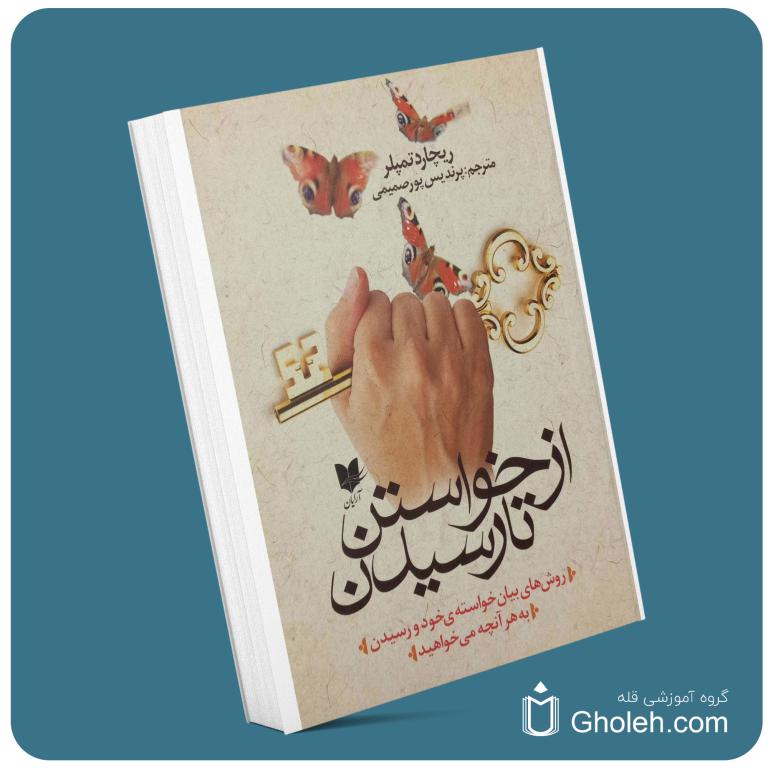 از خواستن تا رسیدن از ریچارد تمپلر معرفی کتاب قله