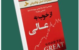 از خوب به عالی از جیم کالینز داستان از کتاب قله