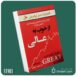 از خوب به عالی از جیم کالینز داستان از کتاب قله
