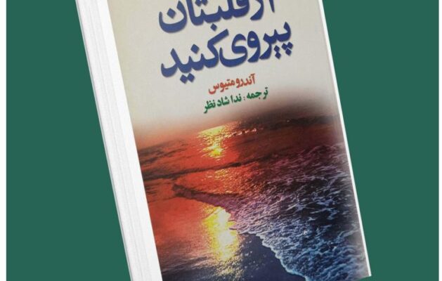 از قلبتان پیروی کنید از اندرو متیوس داستان از کتاب قله