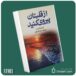 از قلبتان پیروی کنید از اندرو متیوس داستان از کتاب قله