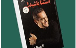 استثنا باشید از دارن هاردی داستان از کتاب قله