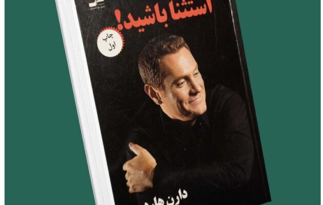 استثنا باشید از دارن هاردی داستان از کتاب قله
