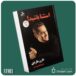 استثنا باشید از دارن هاردی داستان از کتاب قله