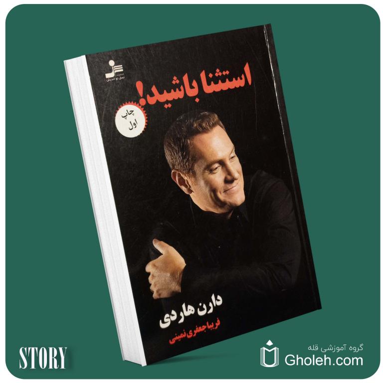 استثنا باشید از دارن هاردی داستان از کتاب قله