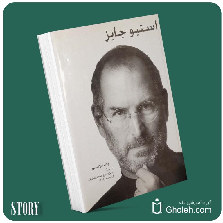 استیو جابز از والتر آیزاکسون داستان از کتاب قله