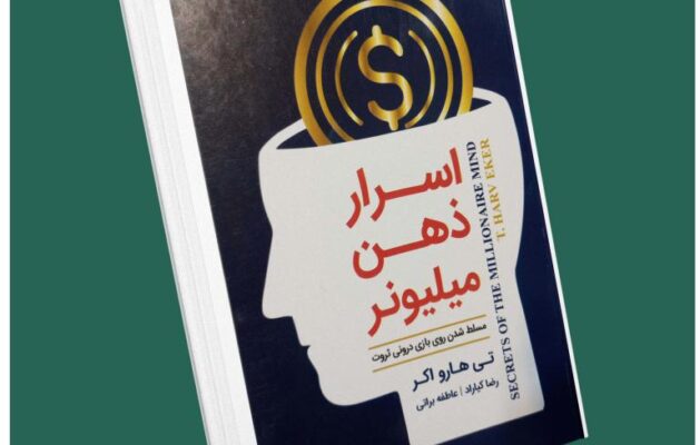 اسرار ذهن ثروتمند از تی هارو اکر داستان از کتاب قله