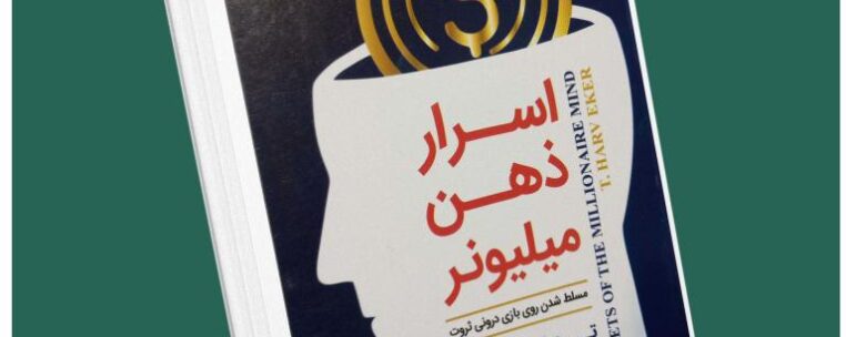 اسرار ذهن ثروتمند از تی هارو اکر داستان از کتاب قله