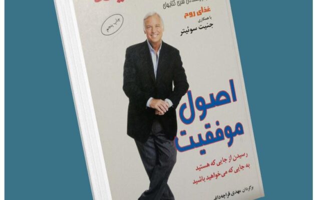 اصول موفقیت از جک کنفیلد معرفی کتاب قله
