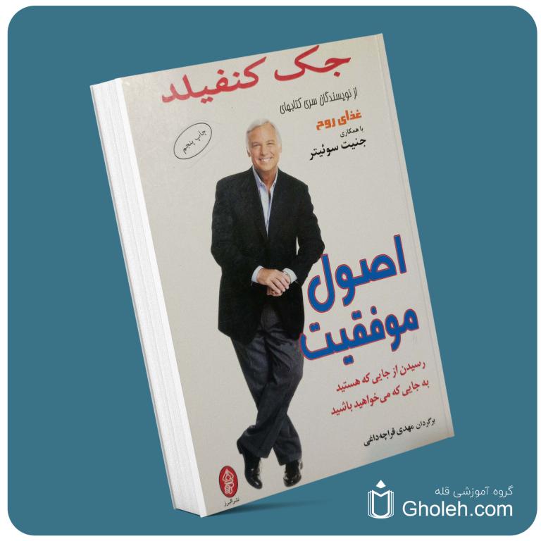 اصول موفقیت از جک کنفیلد معرفی کتاب قله