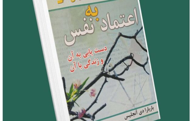 اعتماد به نفس از باربارادی آنجلیس داستان از کتاب قله