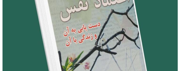 اعتماد به نفس از باربارادی آنجلیس داستان از کتاب قله