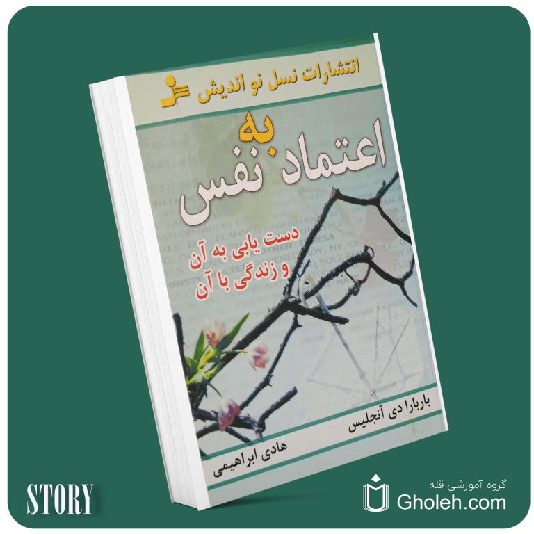 اعتماد به نفس از باربارادی آنجلیس داستان از کتاب قله