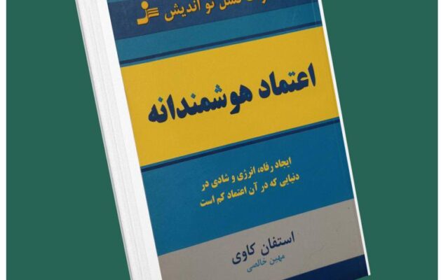 اعتماد هوشمندانه از استفان کاوی داستان از کتاب قله