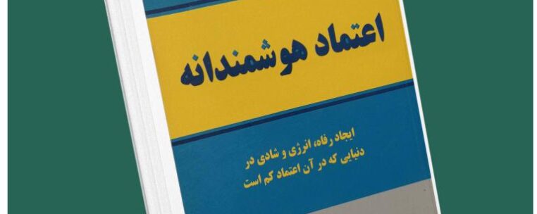 اعتماد هوشمندانه از استفان کاوی داستان از کتاب قله