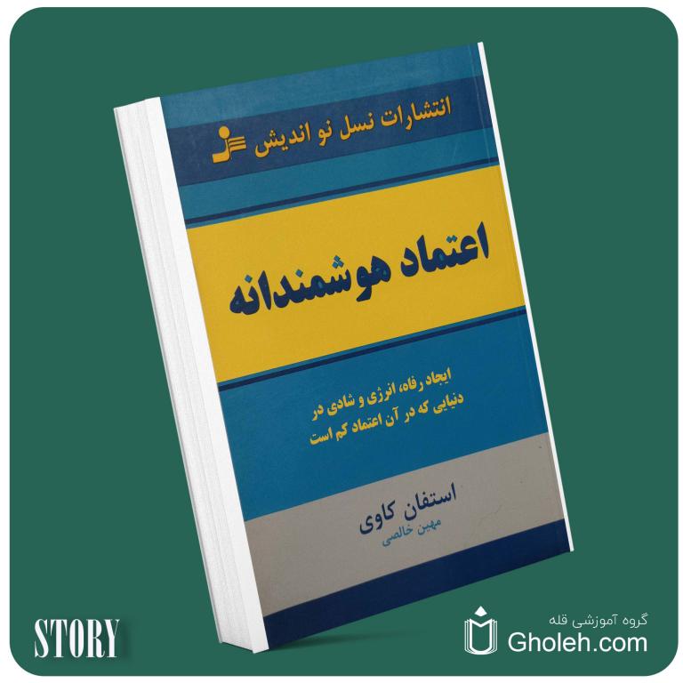 اعتماد هوشمندانه از استفان کاوی داستان از کتاب قله