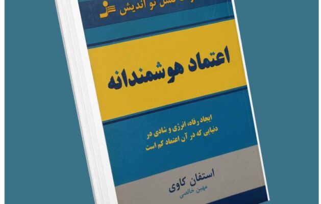 اعتماد هوشمندانه از استفان کاوی معرفی کتاب قله
