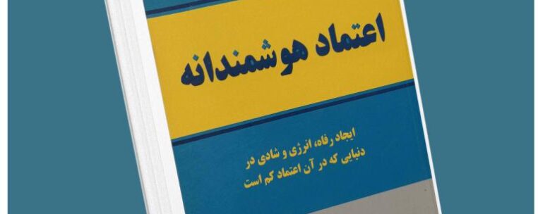 اعتماد هوشمندانه از استفان کاوی معرفی کتاب قله