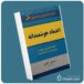 اعتماد هوشمندانه از استفان کاوی معرفی کتاب قله