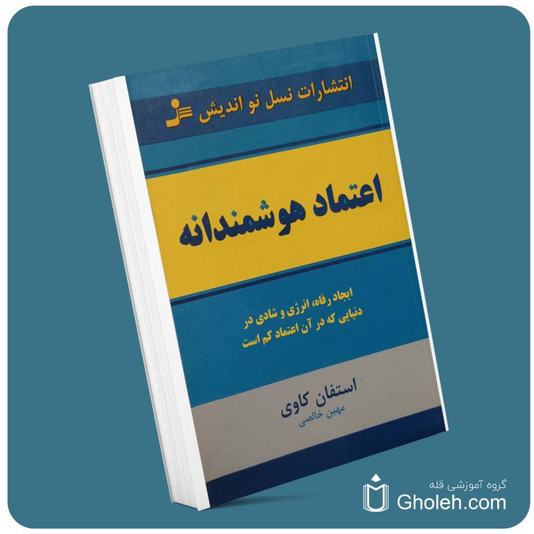 اعتماد هوشمندانه از استفان کاوی معرفی کتاب قله