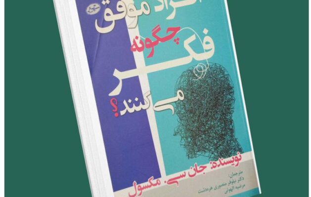 افراد موفق چگونه فکر می‌کنند از جان مکسول داستان از کتاب قله