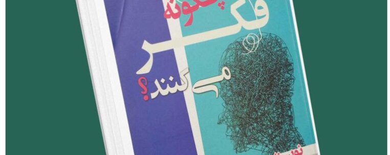 افراد موفق چگونه فکر می‌کنند از جان مکسول داستان از کتاب قله