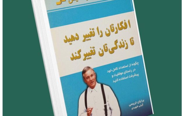 افکارتان را تغییر دهید تا زندگیتان تغییر کند از برایان تریسی داستان از کتاب قله
