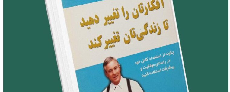 افکارتان را تغییر دهید تا زندگیتان تغییر کند از برایان تریسی داستان از کتاب قله