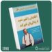 افکارتان را تغییر دهید تا زندگیتان تغییر کند از برایان تریسی داستان از کتاب قله