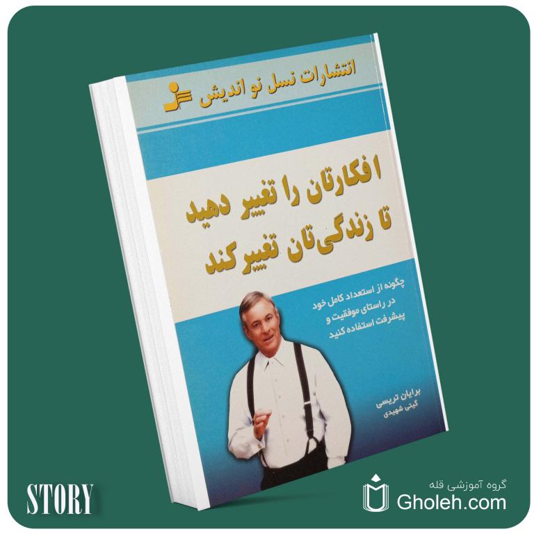 افکارتان را تغییر دهید تا زندگیتان تغییر کند از برایان تریسی داستان از کتاب قله