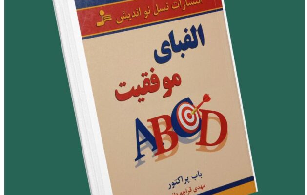 الفبای موفقیت از باب پراکتور داستان از کتاب قله