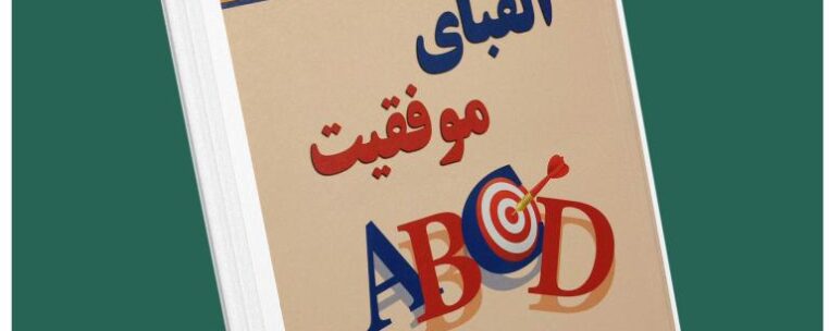 الفبای موفقیت از باب پراکتور داستان از کتاب قله