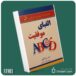 الفبای موفقیت از باب پراکتور داستان از کتاب قله
