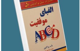 الفبای موفقیت از باب پراکتور معرفی کتاب قله