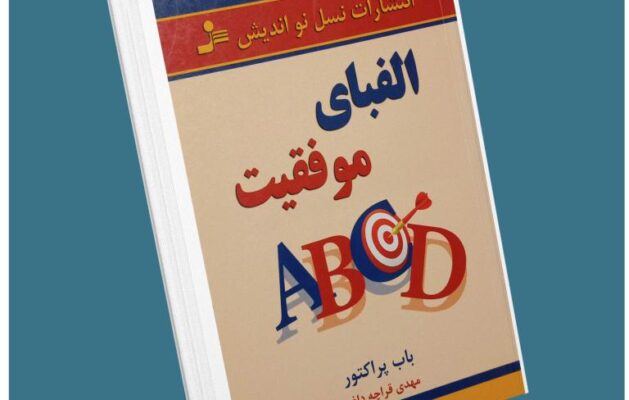 الفبای موفقیت از باب پراکتور معرفی کتاب قله