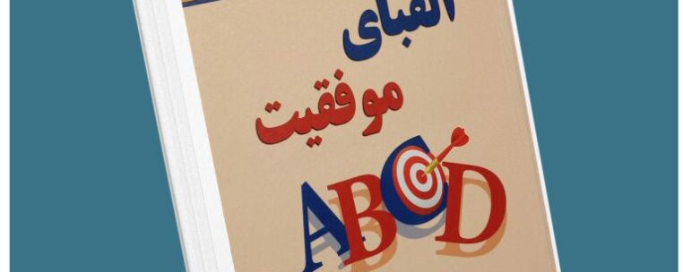 الفبای موفقیت از باب پراکتور معرفی کتاب قله