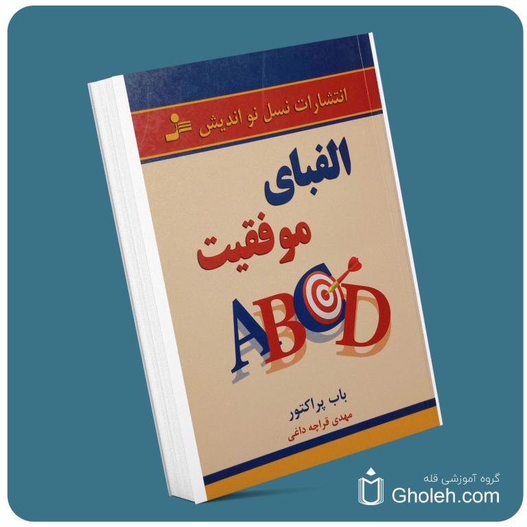 الفبای موفقیت از باب پراکتور معرفی کتاب قله