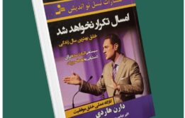 امسال تکرار نخواهد شد از دارن هاردی داستان از کتاب قله