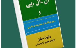 ان ال پی و رموز موفقیت در مدیریت و رهبری از رابرت دیلتز داستان از کتاب قله